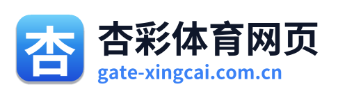 杏彩体育网页
